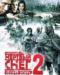 Операция «Мертвый снег 2»: Первая кровь (2009) смотреть онлайн